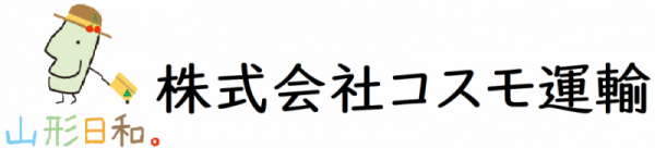 株式会社コスモ運輸